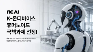 NC AI et LG Electronics vont développer un humanoïde autonome