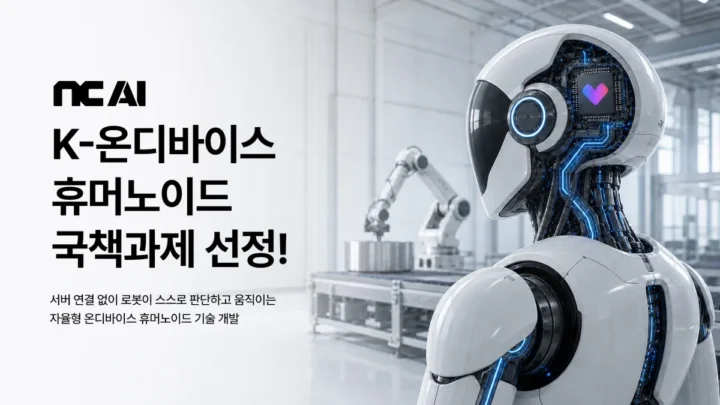 Présentation du projet d’humanoïde autonome mené par NC AI et LG Electronics